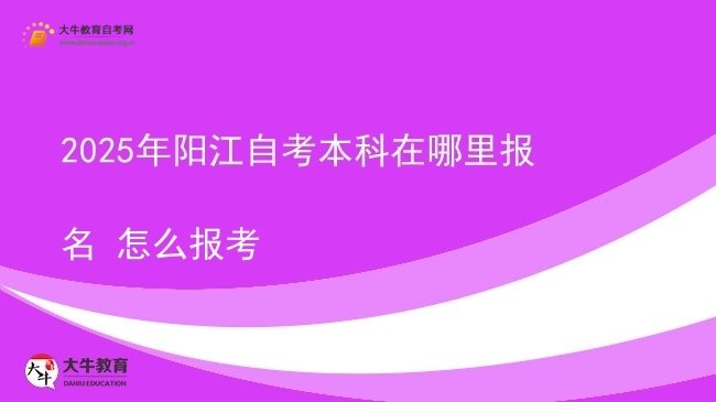 2025年阳江自考本科在哪里报名 怎么报考图片
