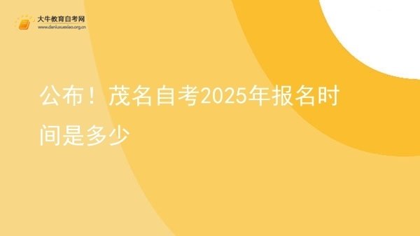 公布！茂名自考2025年报名时间是多少图片