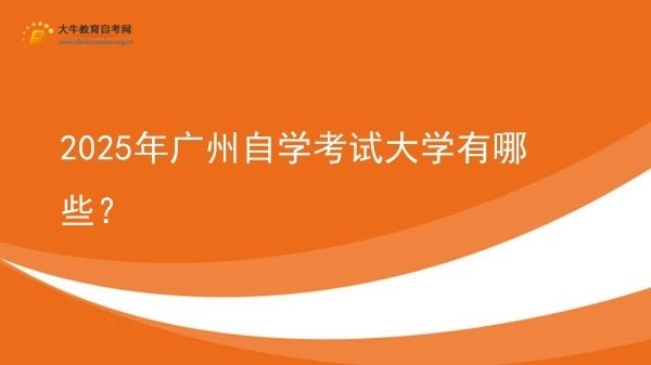 2025年广州自学考试大学有哪些？图片