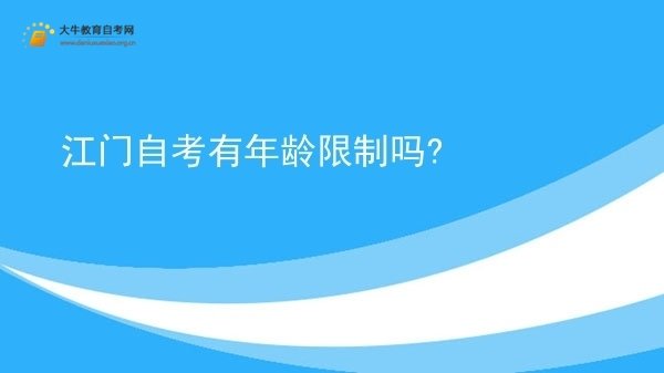 江门自考有年龄限制吗?图片