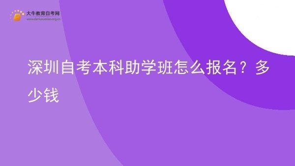 深圳自考本科助学班怎么报名？多少钱图片