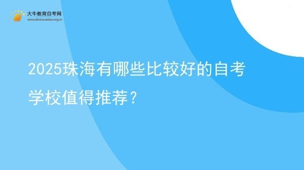 2025珠海有哪些比较好的自考学校值得推荐？图片