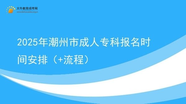 2025年潮州市成人专科报名时间安排（+流程）图片