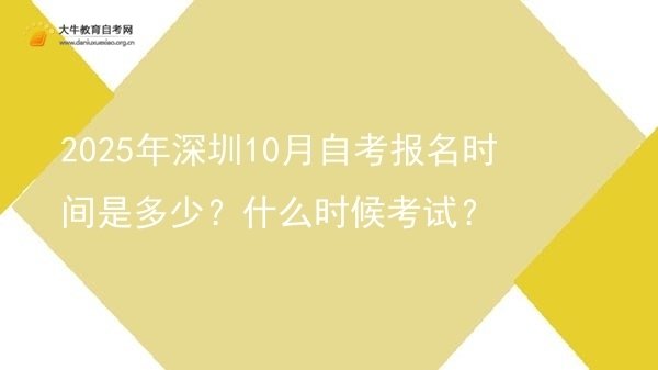 2025年深圳10月自考报名时间是多少？什么时候考试？图片