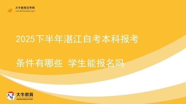 2025下半年湛江自考本科报考条件有哪些 学生能报名吗图片