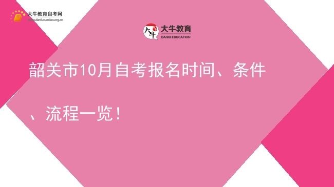 韶关市10月自考报名时间、条件、流程一览！图片