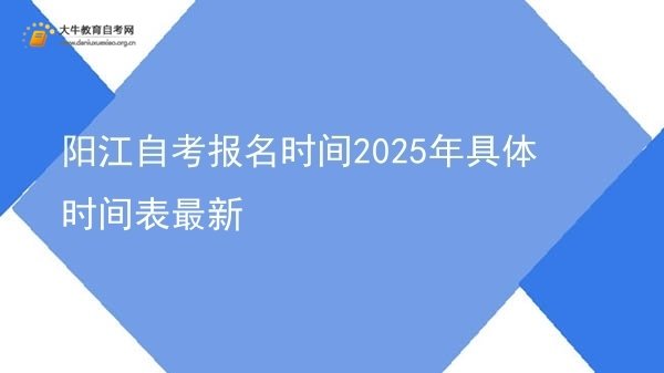 阳江自考报名时间2025年具体时间表最新图片