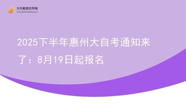 2025下半年惠州大自考通知来了：8月19日起报名图片