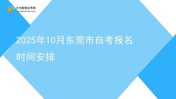 2025年10月东莞市自考报名时间安排图片