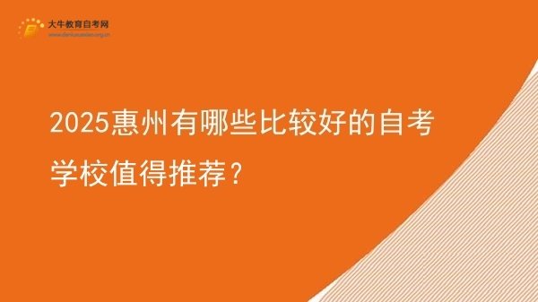 2025惠州有哪些比较好的自考学校值得推荐？图片