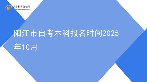 阳江市自考本科报名时间2025年10月图片