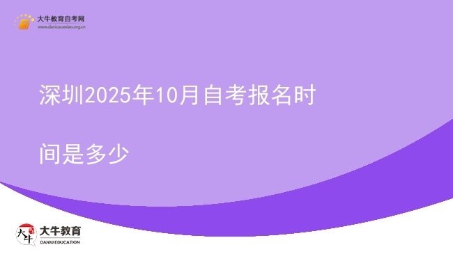 深圳2025年10月自考报名时间是多少图片