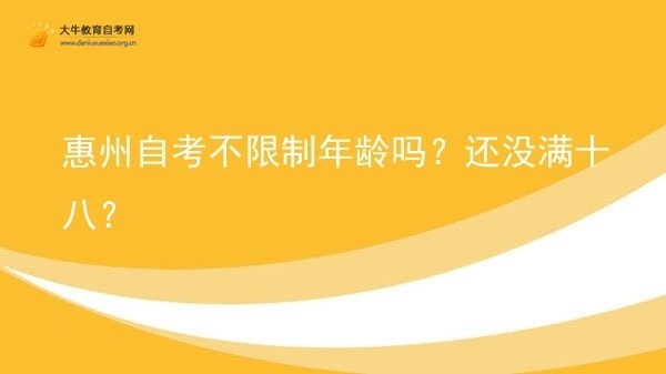 惠州自考不限制年龄吗？还没满十八？图片