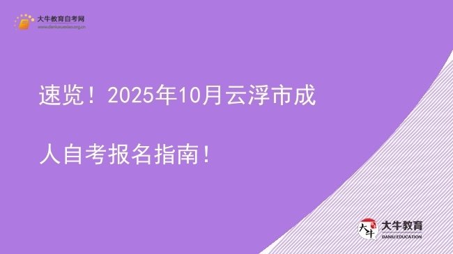 速览！2025年10月云浮市成人自考报名指南！图片