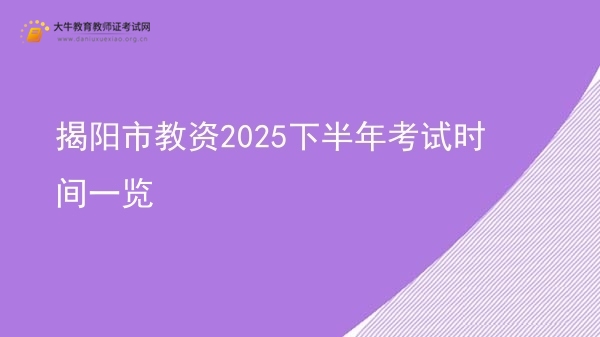 揭阳市教资2025下半年考试时间一览图片
