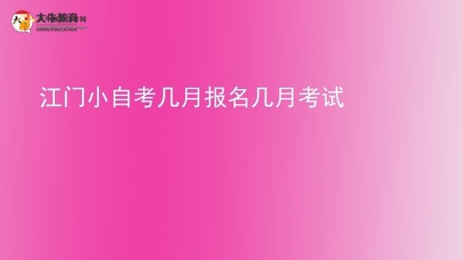 江门小自考几月报名几月考试图片