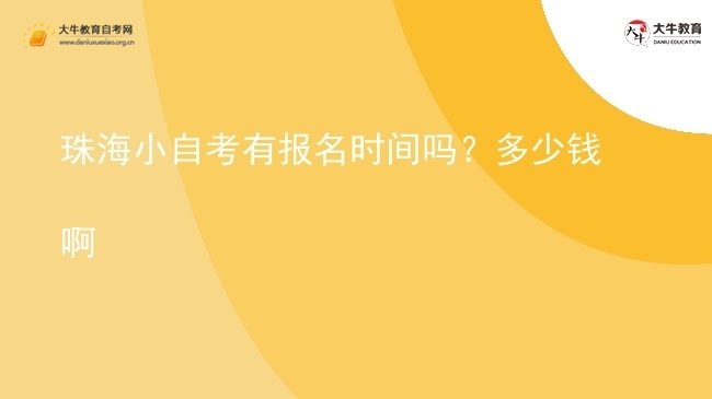 珠海小自考有报名时间吗？多少钱啊图片