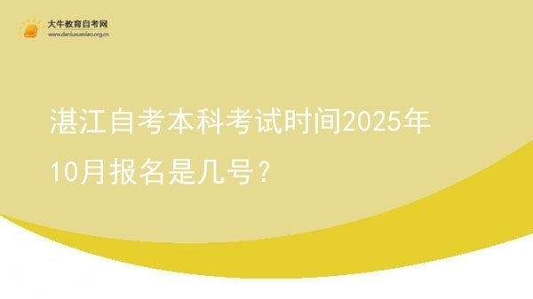 湛江自考本科考试时间2025年10月报名是几号？图片