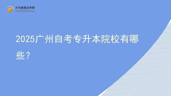 2025广州自考专升本院校有哪些？图片