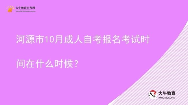 河源市10月成人自考报名考试时间在什么时候？图片