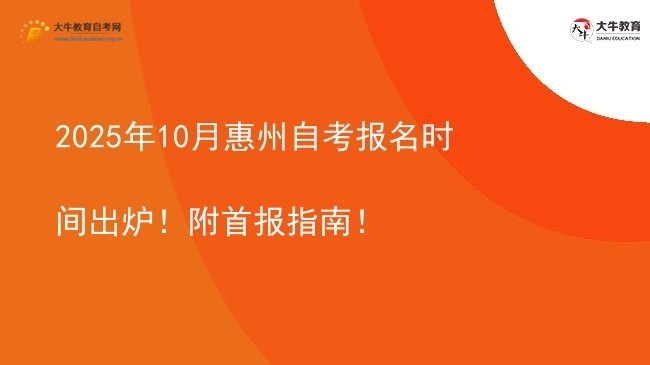 2025年10月惠州自考报名时间出炉！附首报指南！图片