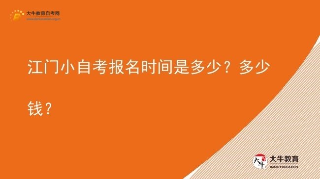 江门小自考报名时间是多少？多少钱？图片