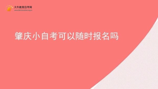 肇庆小自考可以随时报名吗图片