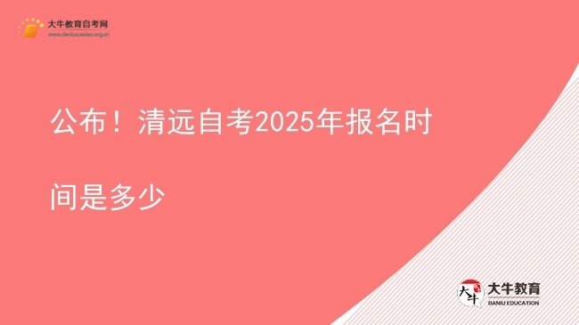 公布！清远自考2025年报名时间是多少图片