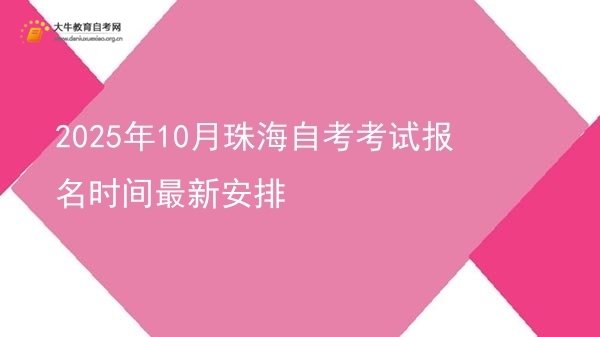 2025年10月珠海自考考试报名时间最新安排图片