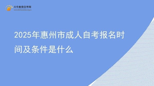 2025年惠州市成人自考报名时间及条件是什么图片
