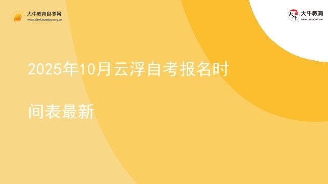 2025年10月云浮自考报名时间表最新图片