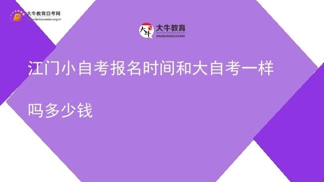 江门小自考报名时间和大自考一样吗多少钱图片
