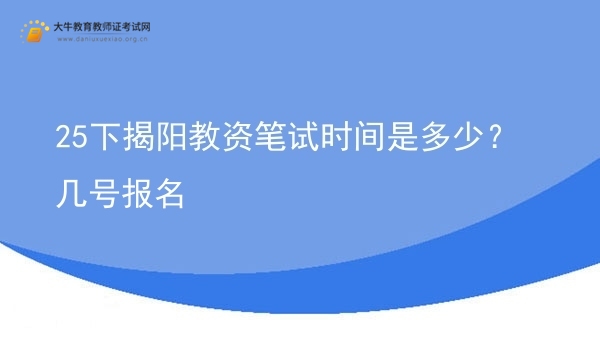 25下揭阳教资笔试时间是多少？几号报名图片