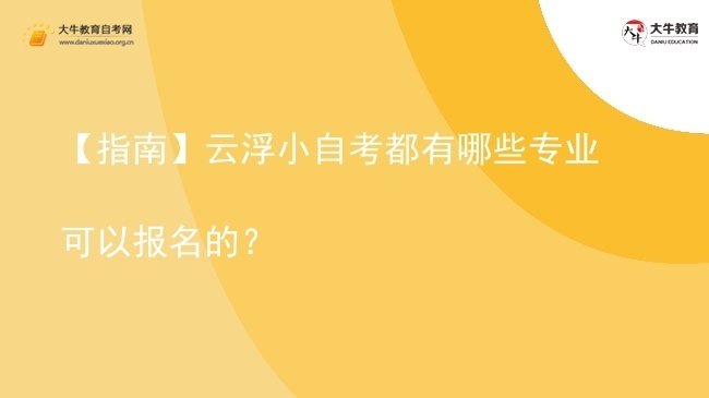 【指南】云浮小自考都有哪些专业可以报名的？图片
