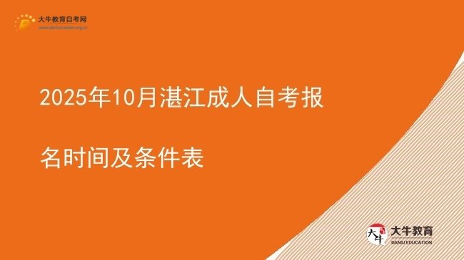 2025年10月湛江成人自考报名时间及条件表图片