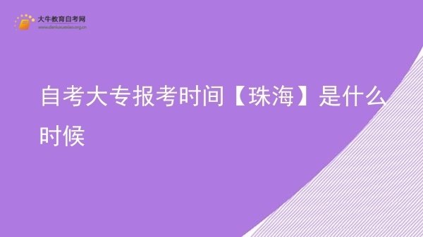 自考大专报考时间【珠海】是什么时候图片