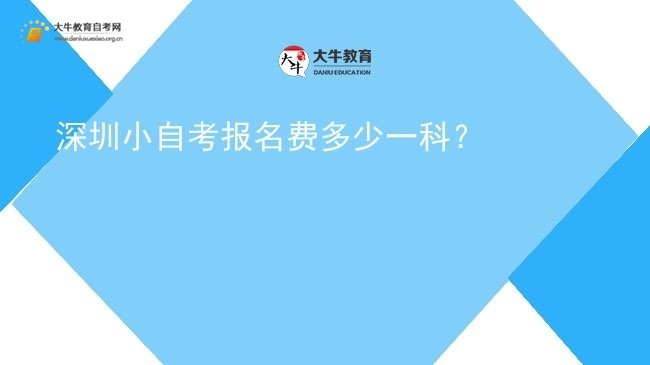 深圳小自考报名费多少一科？图片