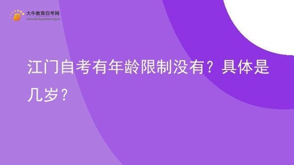 江门自考有年龄限制没有？具体是几岁？图片