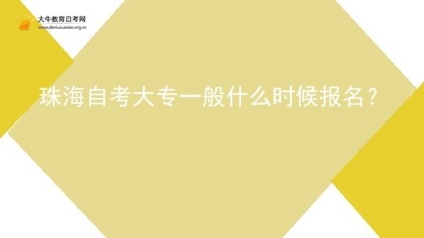 珠海自考大专一般什么时候报名？图片