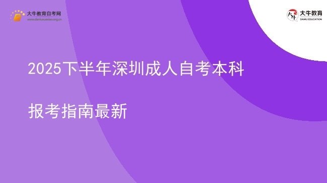 2025下半年深圳成人自考本科报考指南最新图片