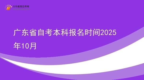 广东省自考本科报名时间2025年10月图片