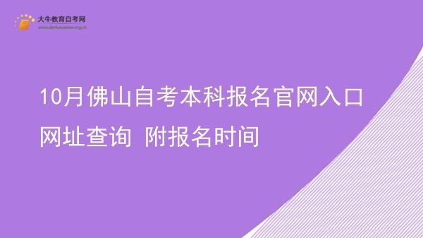 10月佛山自考本科报名官网入口网址查询 附报名时间图片