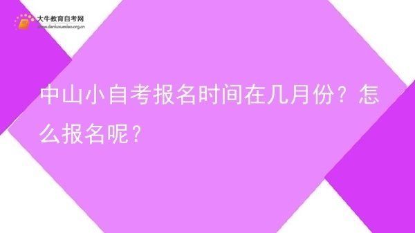 中山小自考报名时间在几月份？怎么报名呢？图片