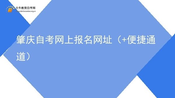 肇庆自考网上报名网址（+便捷通道）图片