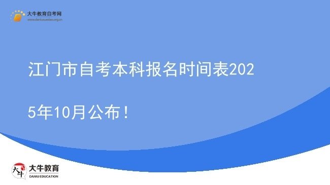 江门市自考本科报名时间表2025年10月公布！图片