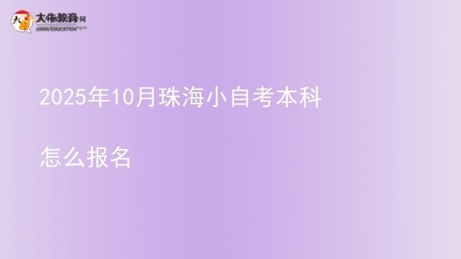 2025年10月珠海小自考本科怎么报名图片