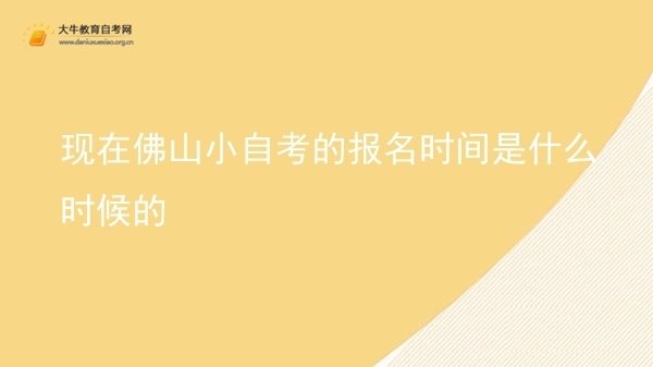 现在佛山小自考的报名时间是什么时候的图片