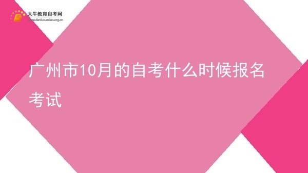 广州市10月的自考什么时候报名考试图片