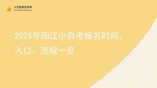 2025年阳江小自考报名时间、入口、流程一览图片