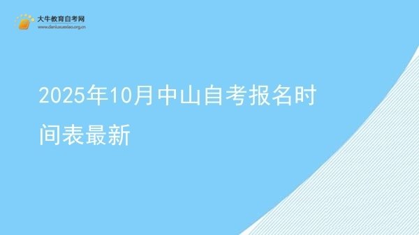 2025年10月中山自考报名时间表最新图片